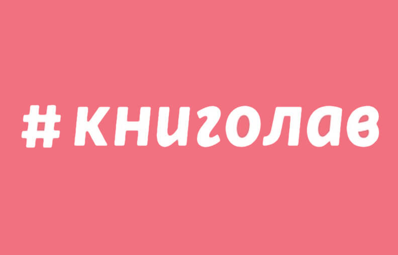Логотип #книголав