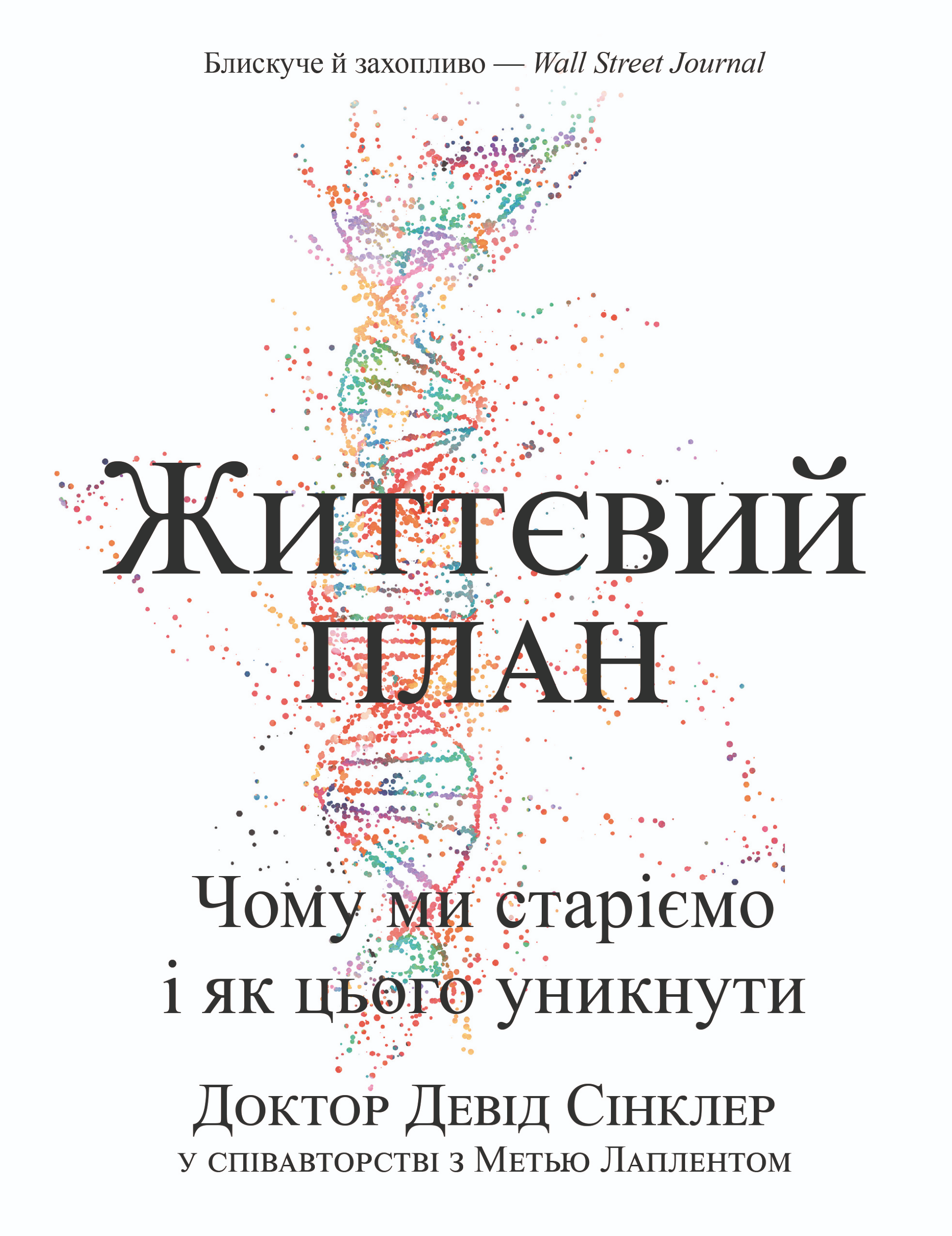Життєвий план. Чому ми старіємо і як цього уникнути