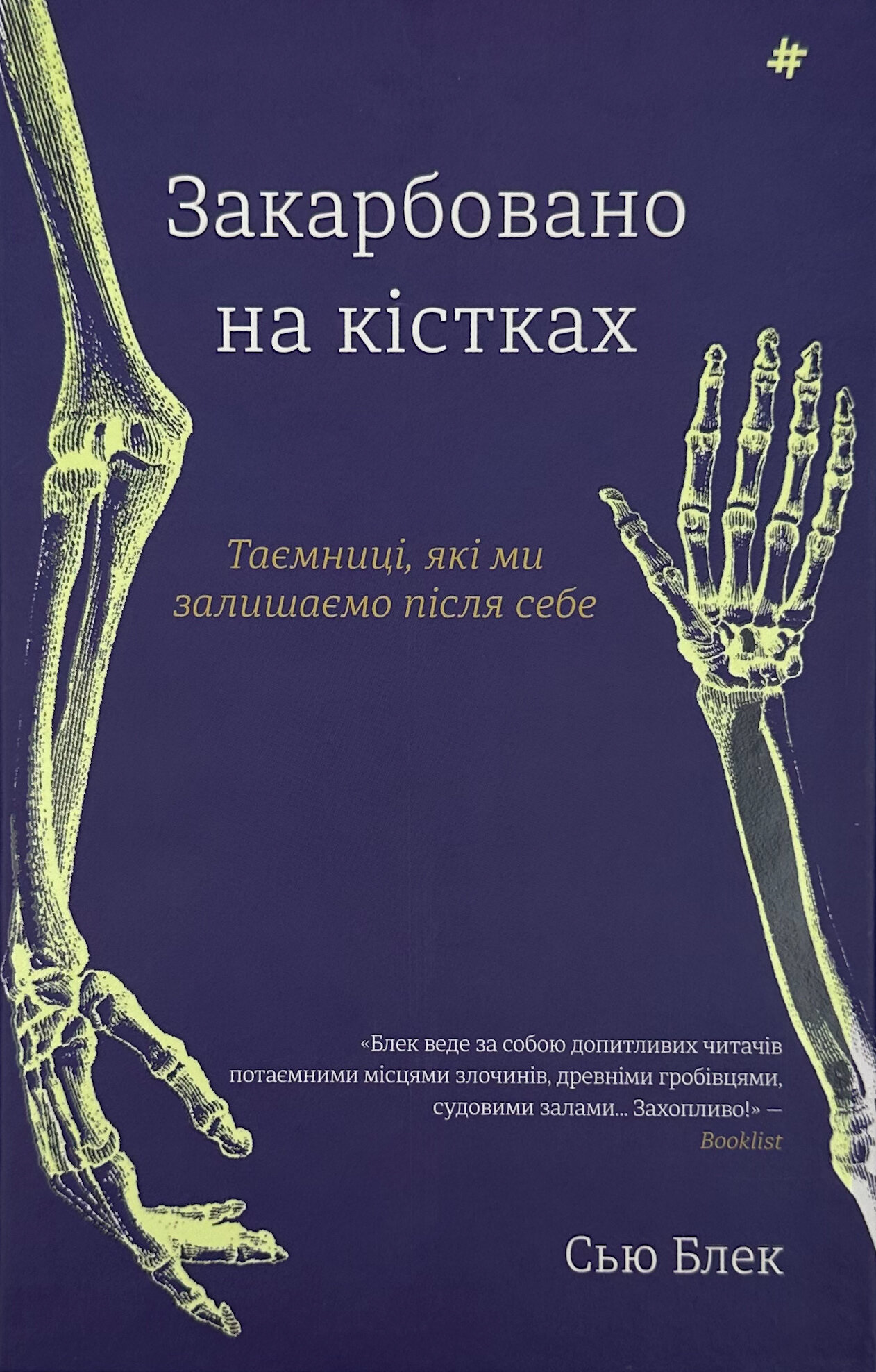 Закарбовано на кістках. Таємниці, які ми залишаємо після себе